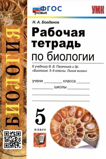 Фотография книги "Николай Богданов: Рабочая тетрадь по биологии. 5 класс. К учебнику В.В. Пасечника и др. "Биология. 5-6 классы. Линия жизни" (М.:Просвещение)"