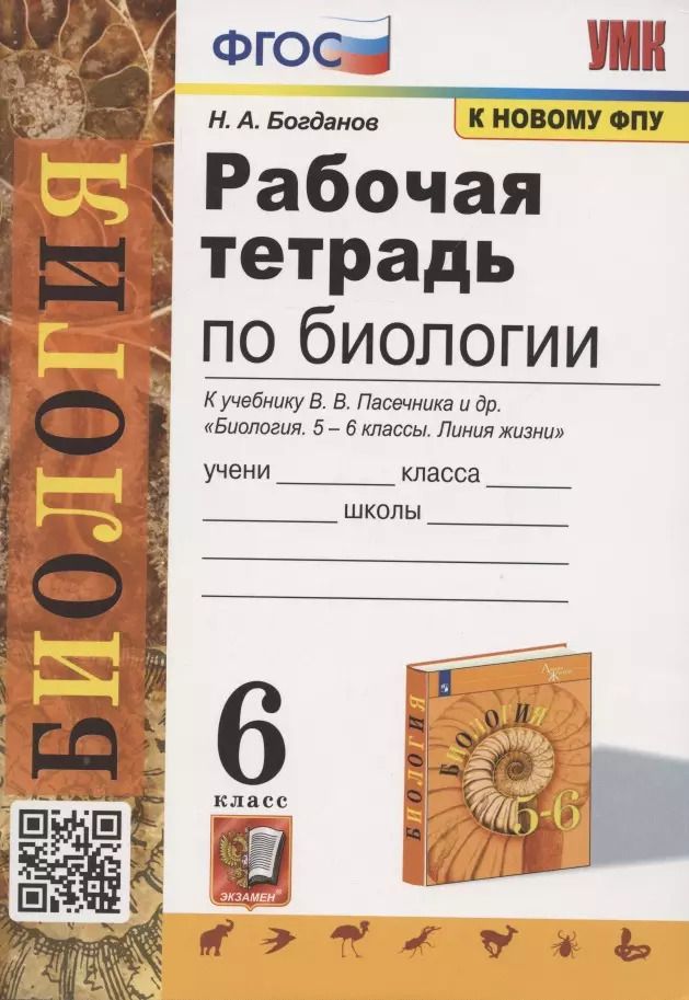 Обложка книги "Николай Богданов: Рабочая тетрадь по биологии. 6 класс. К учебнику В.В. Пасечника и др. Биология. 5-6 классы. Линия жизни"