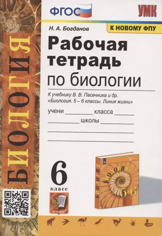 Обложка книги "Николай Богданов: Рабочая тетрадь по биологии. 6 класс. К учебнику В.В. Пасечника и др. Биология. 5-6 классы. Линия жизни"