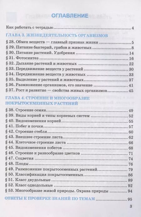 Фотография книги "Николай Богданов: Рабочая тетрадь по биологии. 6 класс. К учебнику В.В. Пасечника и др. Биология. 5-6 классы. Линия жизни"