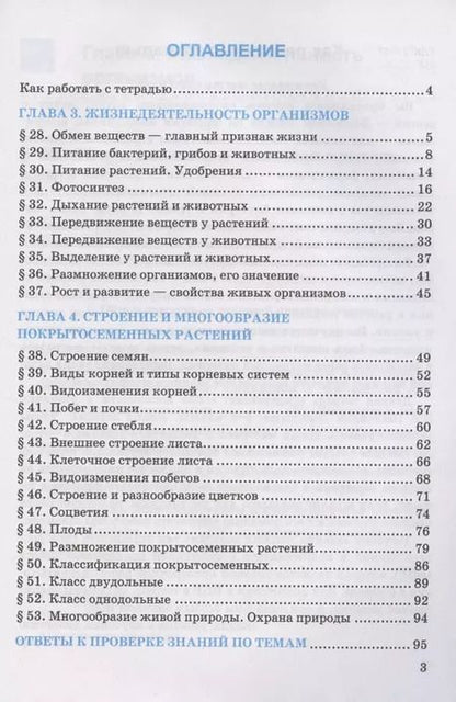 Фотография книги "Николай Богданов: Рабочая тетрадь по биологии. 6 класс. К учебнику В.В. Пасечника и др. Биология. 5-6 классы. Линия жизни"