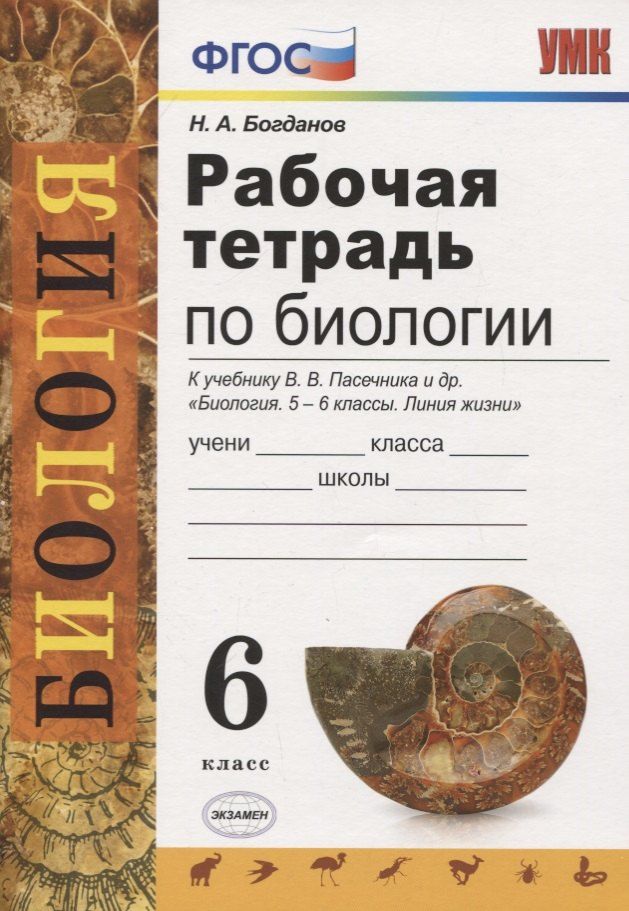 Обложка книги "Николай Богданов: Рабочая тетрадь по биологии. 6 класс. К учебнику В.В. Пасечника и др. "Биология. 5-6 классы. Линия жизни""