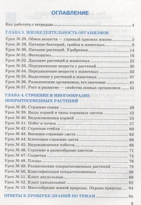 Фотография книги "Николай Богданов: Рабочая тетрадь по биологии. 6 класс. К учебнику В.В. Пасечника и др. "Биология. 5-6 классы. Линия жизни""