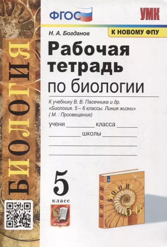 Обложка книги "Николай Богданов: Рабочая тетрадь по биологии: 5 класс: к учебнику В.В. Пасечника и др. "Биология. 5-6 классы. Линия жизни". ФГОС (к новому учебнику)"