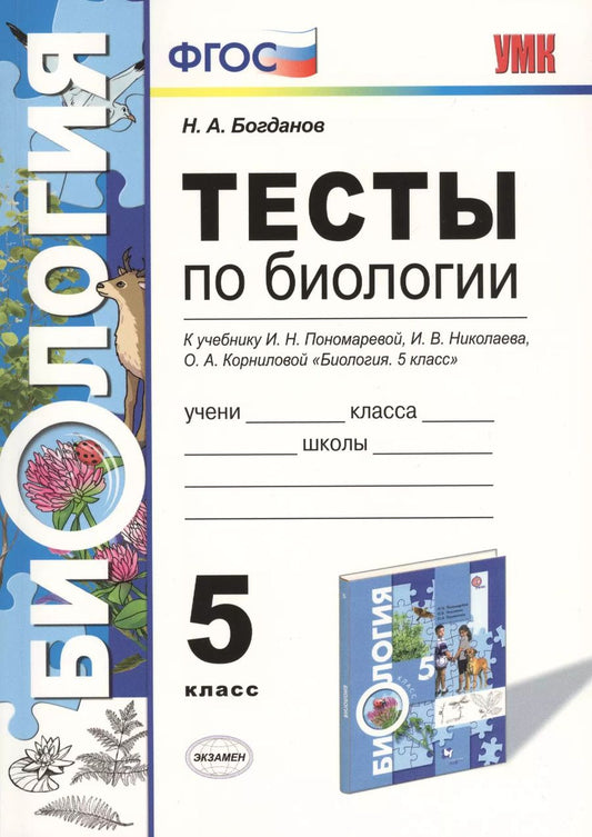 Обложка книги "Николай Богданов: Тесты по биологии 5 кл. Пономарева. ФГОС (к новому учебнику)"