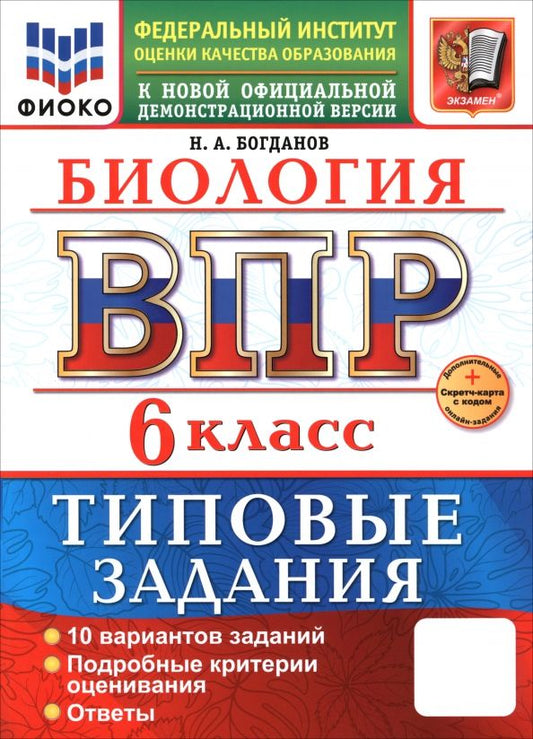 Обложка книги "Николай Богданов: ВПР. Биология. 6 класс. 10 вариантов. Типовые задания"
