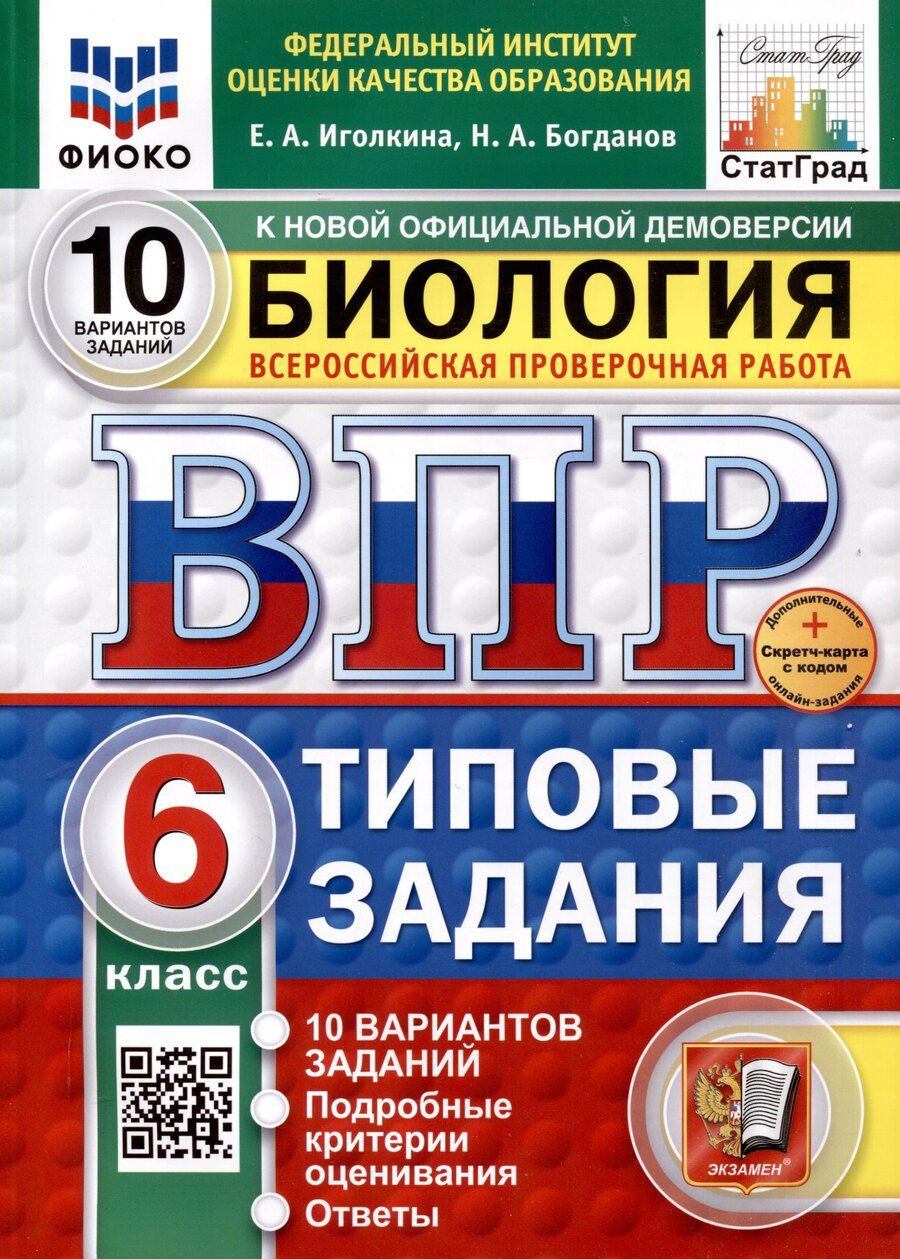 Обложка книги "Николай Богданов: Всероссийская проверочная работа. Биология. 6 класс. 10 вариантов. Типовые задания. ФГОС новый"