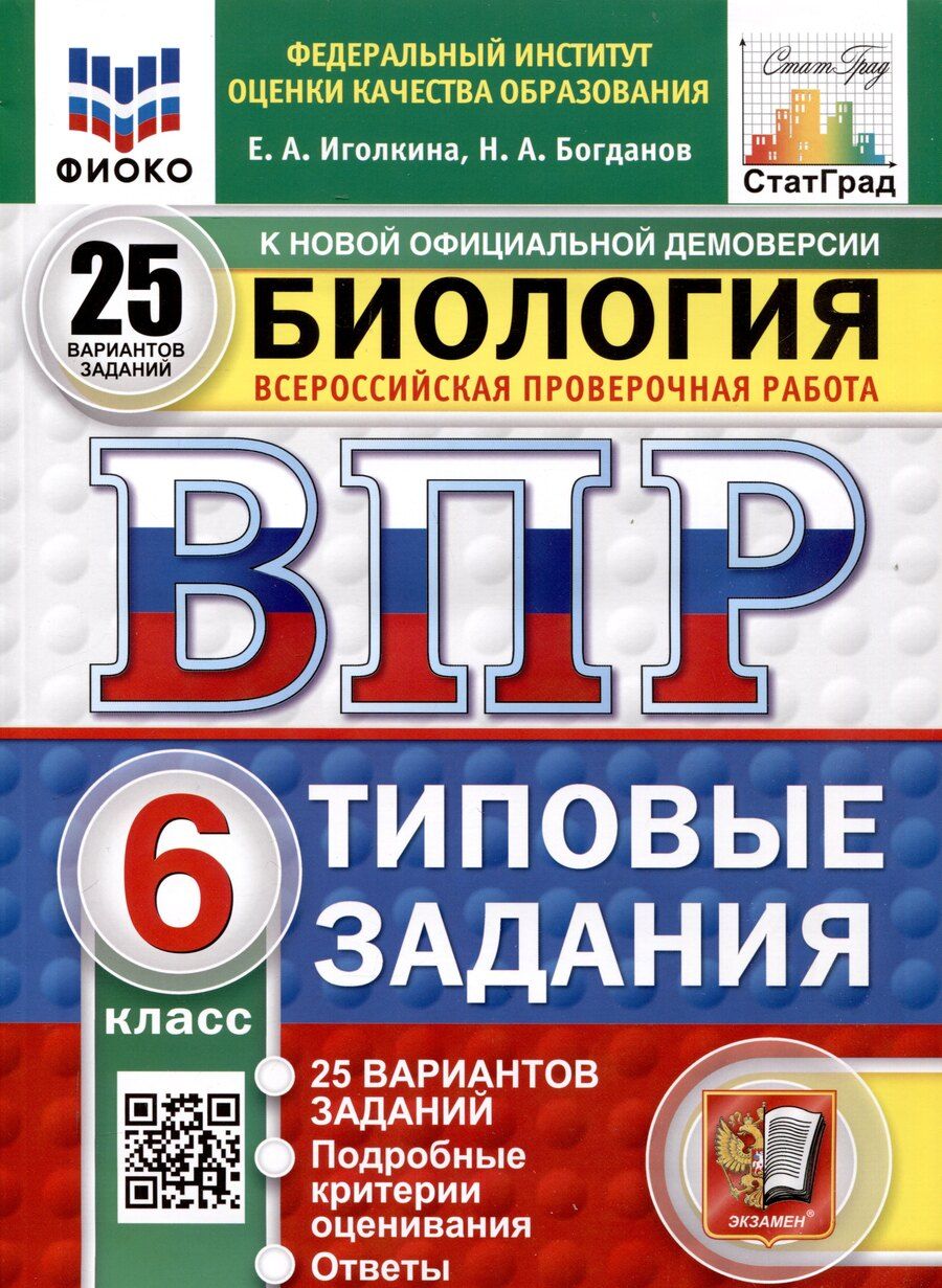 Обложка книги "Николай Богданов: Всероссийская проверочная работа. Биология. 6 класс. 25 вариантов. Типовые задания. ФГОС новый"