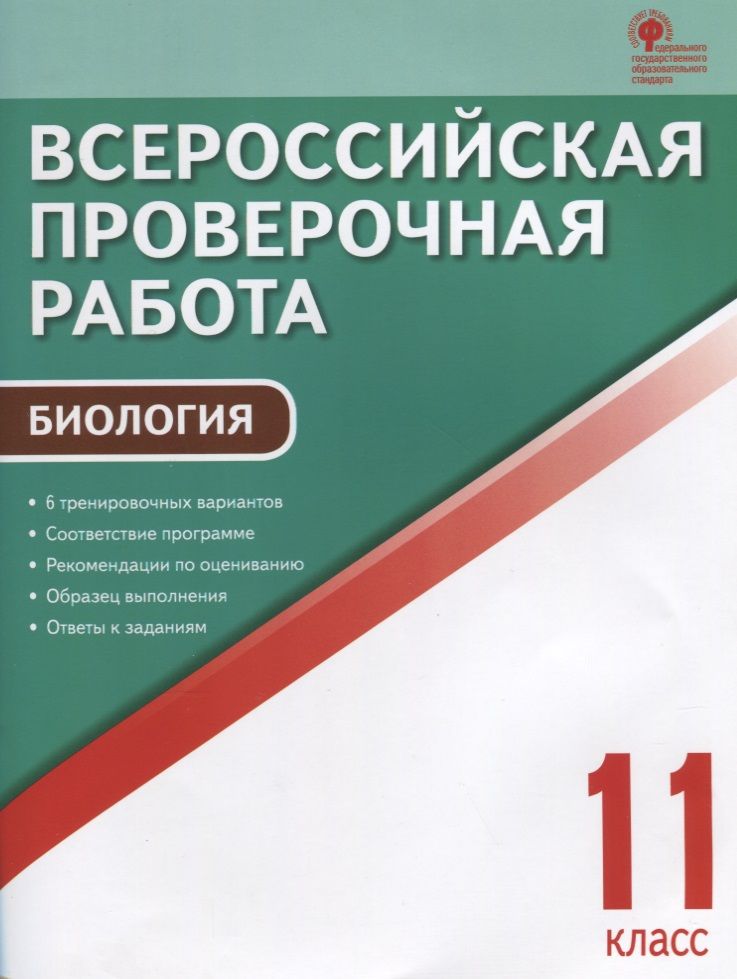 Обложка книги "Николай Богданов: Всероссийская проверочная работа. Биология 11 класс. ФГОС"