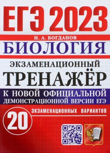 Обложка книги "Николай Богданов: ЕГЭ 2023. Биология. Экзаменационный тренажёр. 20 экзаменационных вариантов"