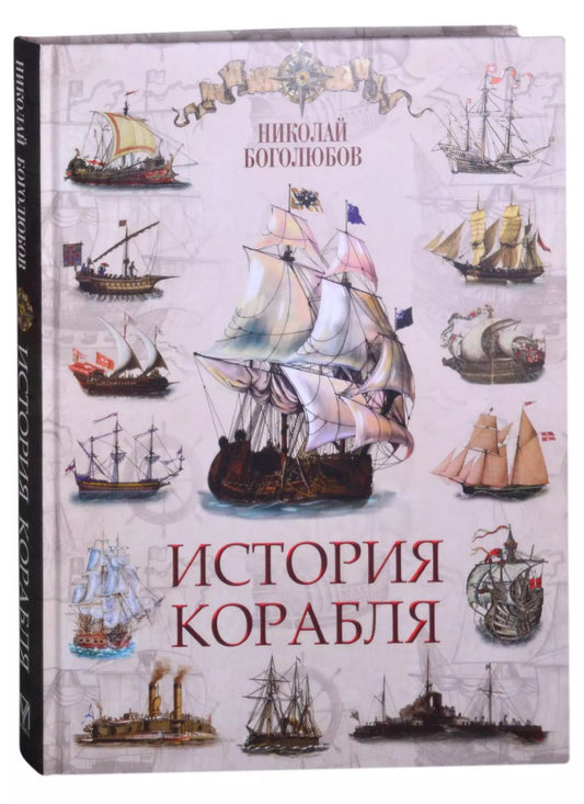 Обложка книги "Николай Боголюбов: История корабля"