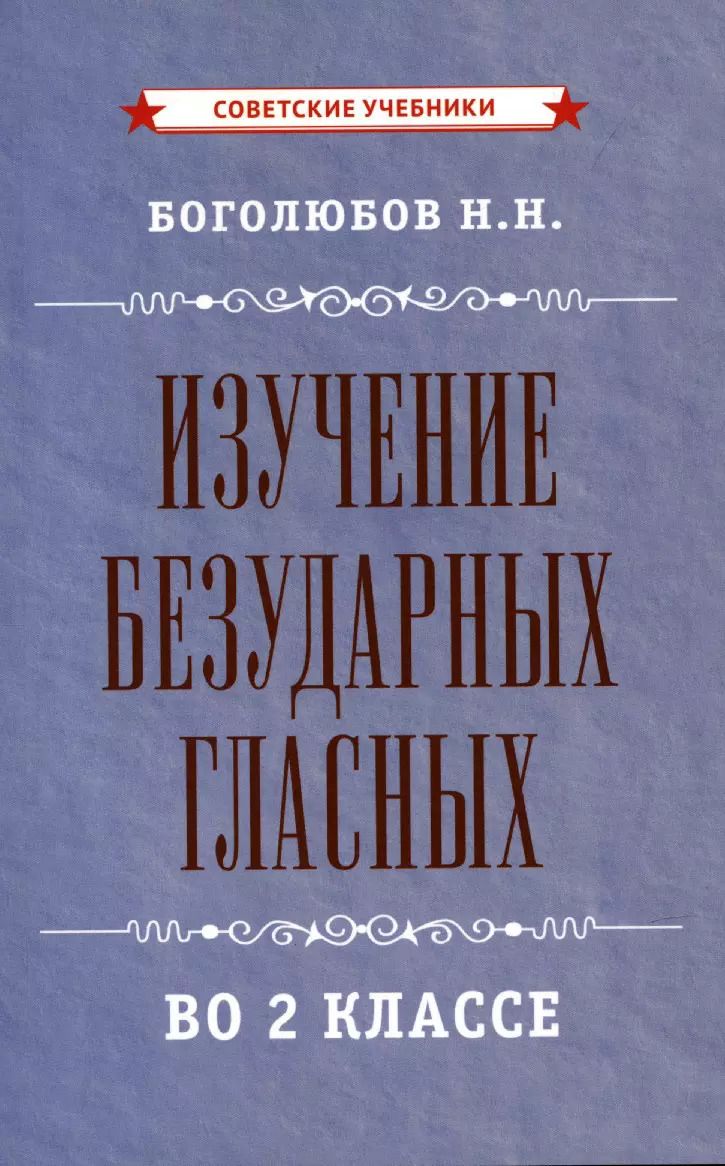 Обложка книги "Николай Боголюбов: Изучение безударных гласных во 2 классе [1958]"