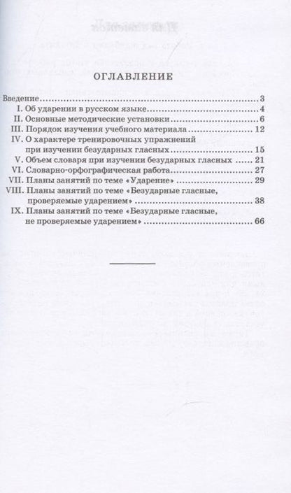 Фотография книги "Николай Боголюбов: Изучение безударных гласных во 2 классе [1958]"