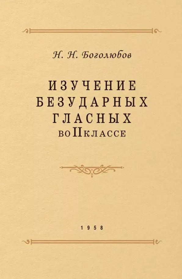 Обложка книги "Николай Боголюбов: Изучение безударных гласных во II классе"