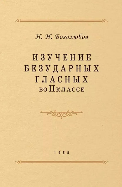 Обложка книги "Николай Боголюбов: Изучение безударных гласных во II классе"