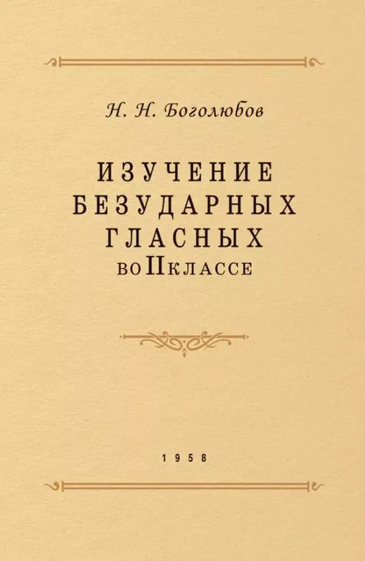 Обложка книги "Николай Боголюбов: Изучение безударных гласных во II классе"