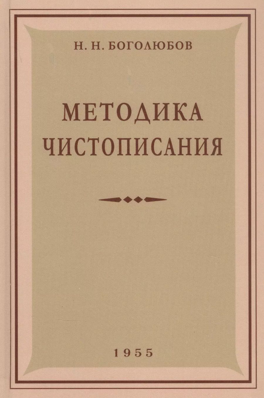 Обложка книги "Николай Боголюбов: Методика чистописания. 1955 год"