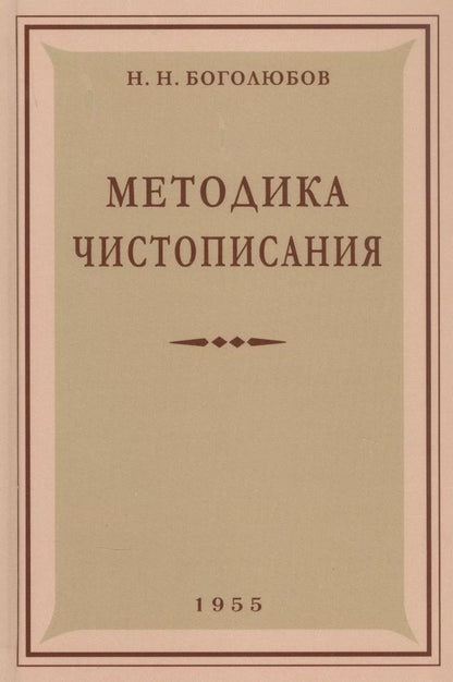 Обложка книги "Николай Боголюбов: Методика чистописания. 1955 год"
