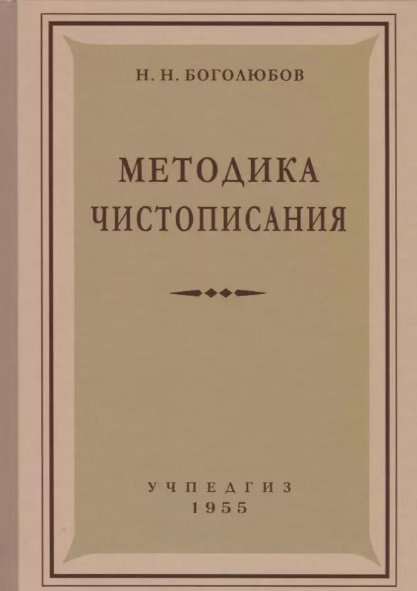 Обложка книги "Николай Боголюбов: Методика чистописания (Учпедгиз, 1955)"