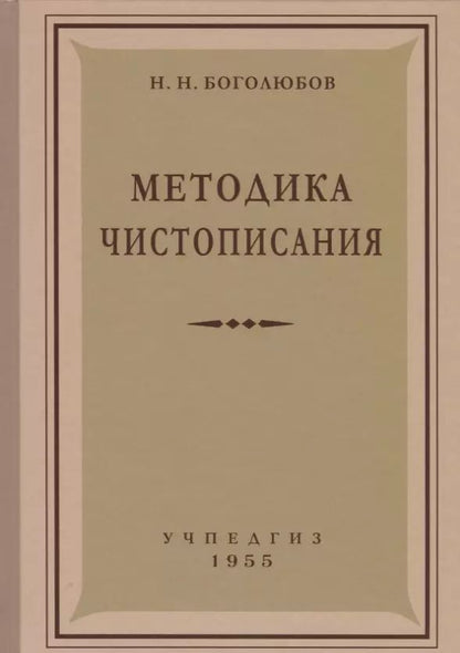 Обложка книги "Николай Боголюбов: Методика чистописания (Учпедгиз, 1955)"
