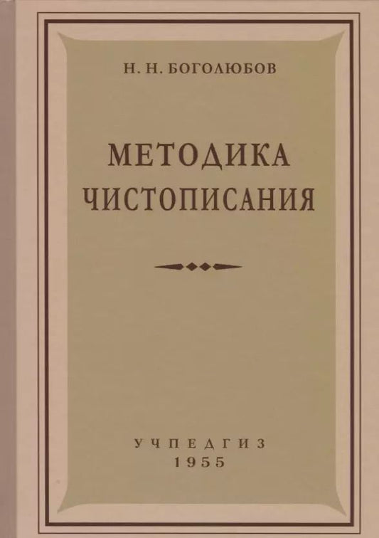 Обложка книги "Николай Боголюбов: Методика чистописания (Учпедгиз, 1955)"