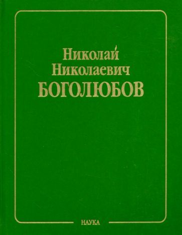 Обложка книги "Николай Боголюбов: Собрание научных трудов в 12 томах. Том 5. Неравновесная статистическая механика"