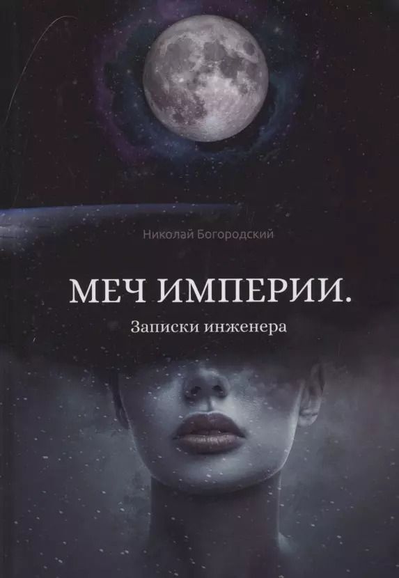 Обложка книги "Николай Богородский: Меч империи. Записки инженера"