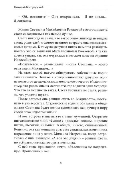 Фотография книги "Николай Богородский: Море дьявола"