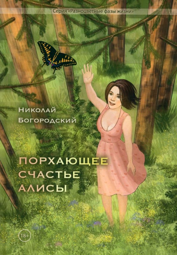 Обложка книги "Николай Богородский: Порхающее счастье Алисы"