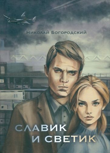 Обложка книги "Николай Богородский: Славик и Светик. Хроники катастрофы"