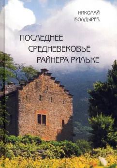 Обложка книги "Николай Болдырев: Последнее средневековье Райнера Рильке"