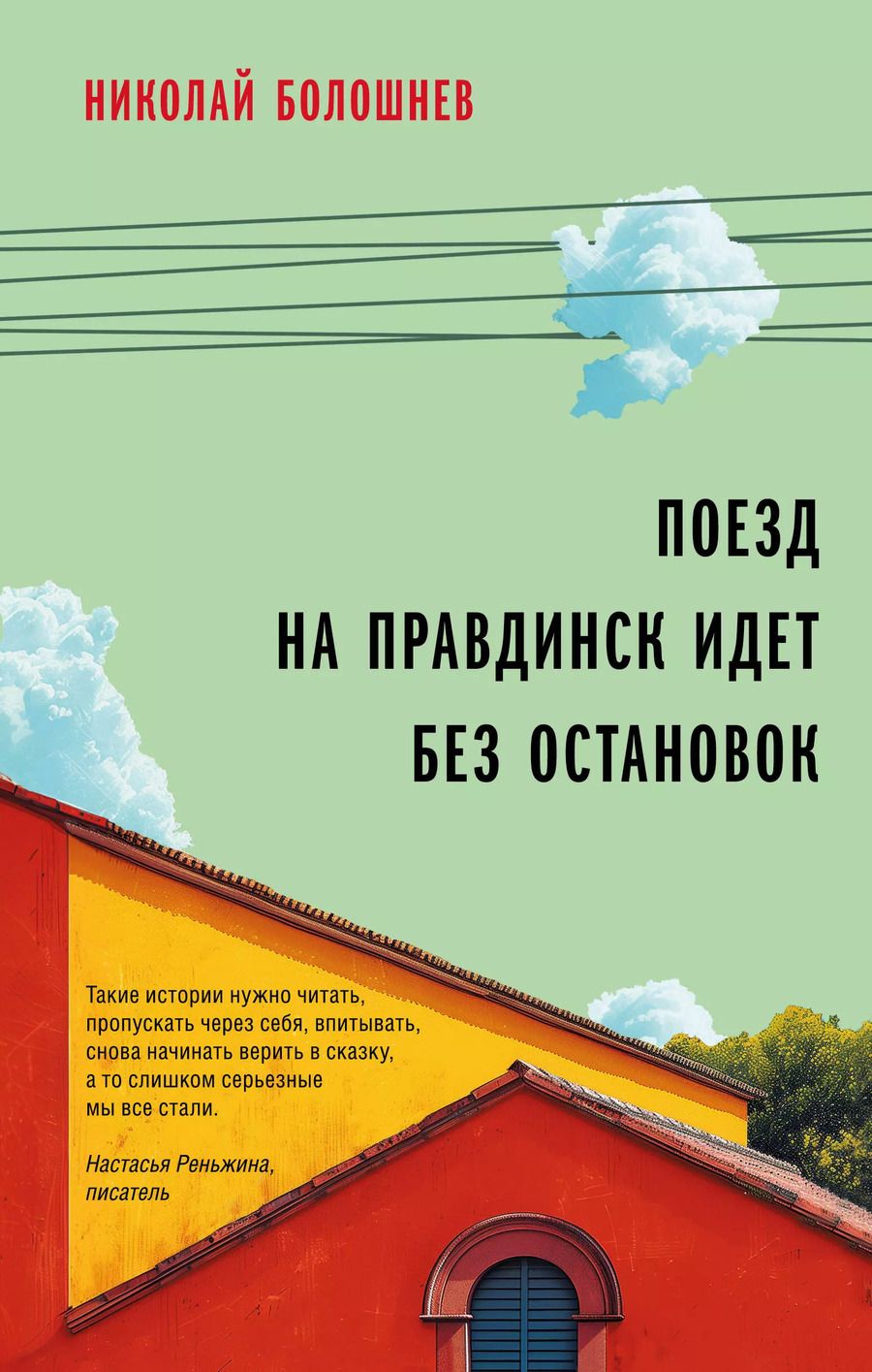 Обложка книги "Николай Болошнев: Поезд на Правдинск идет без остановок"