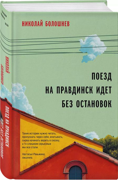 Фотография книги "Николай Болошнев: Поезд на Правдинск идет без остановок"
