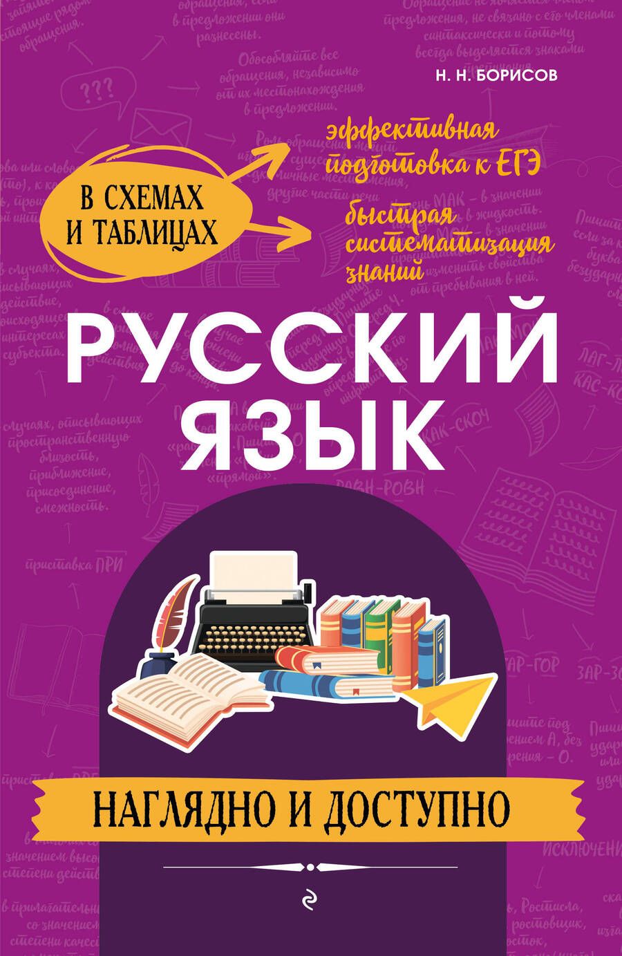 Обложка книги "Николай Борисов: Русский язык: наглядно и доступно"