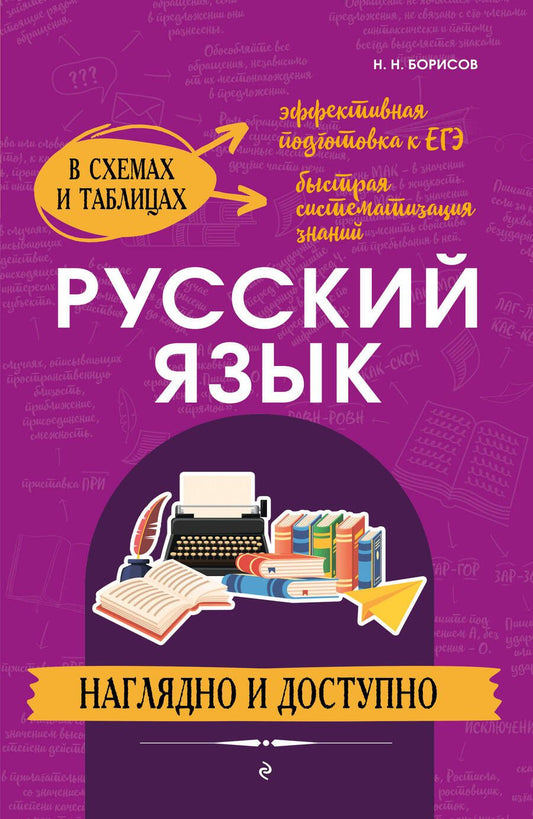 Обложка книги "Николай Борисов: Русский язык: наглядно и доступно"