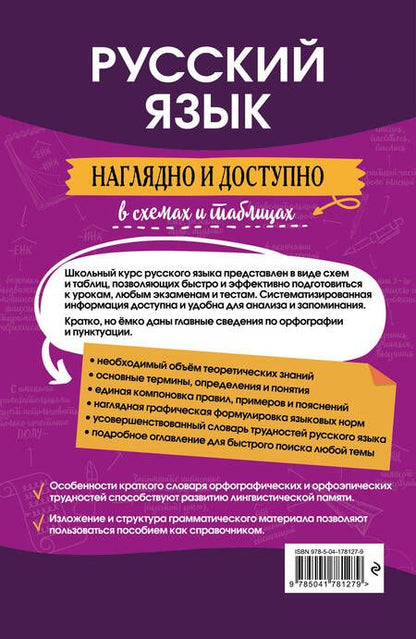 Фотография книги "Николай Борисов: Русский язык: наглядно и доступно"