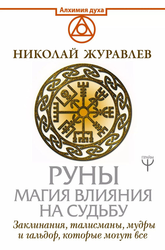 Обложка книги "Николай Борисович: Руны. Магия влияния на судьбу. Заклинания, талисманы, мудры и гальдор, которые могут все"