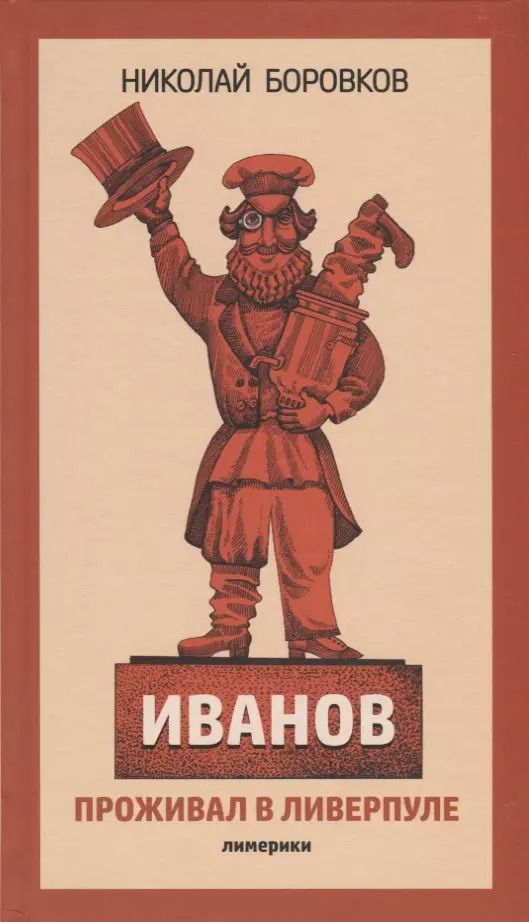 Обложка книги "Николай Боровков: Иванов проживал в Ливерпуле. Лимерики."