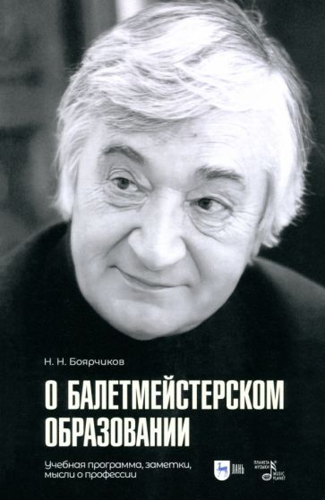 Обложка книги "Николай Боярчиков: О балетмейстерском образовании. Учебное пособие для вузов"