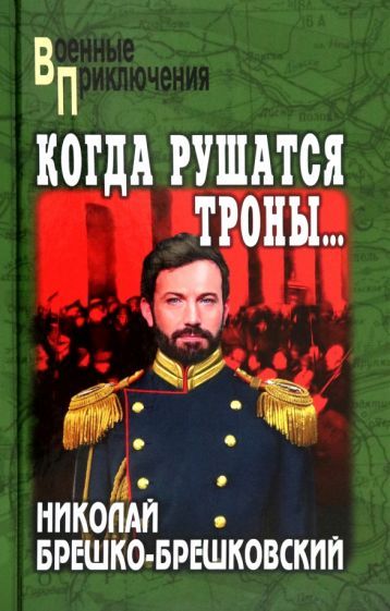 Обложка книги "Николай Брешко-Брешковский: Когда рушатся троны…"