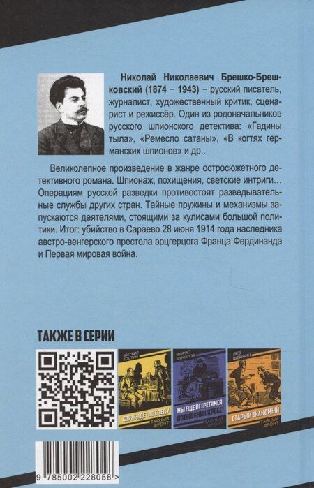 Фотография книги "Николай Брешко-Брешковский: В сетях предательства"