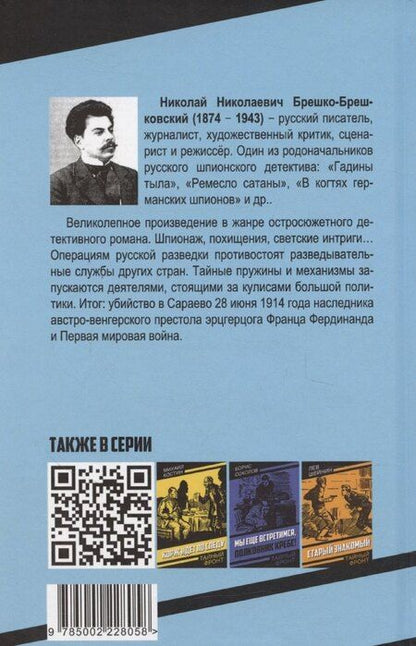 Фотография книги "Николай Брешко-Брешковский: В сетях предательства"