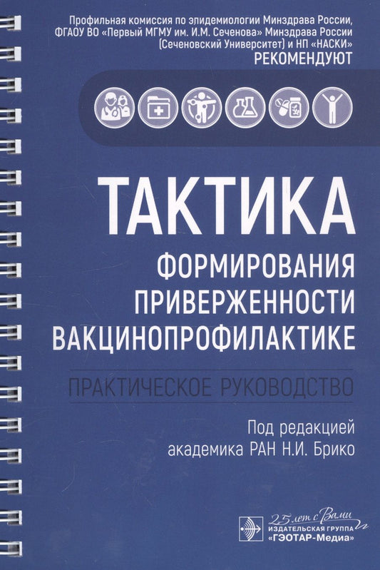 Обложка книги "Николай Брико: Тактика формирования приверженности вакцинопрофилактике: практическое руководство"