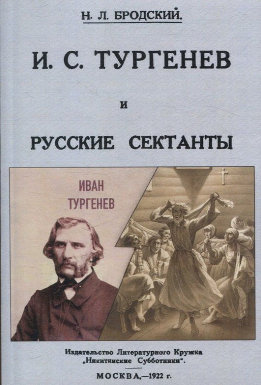 Обложка книги "Николай Бродский: И. С. Тургенев и русские сектанты."