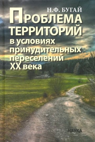 Обложка книги "Николай Бугай: Проблема территорий в условиях принудительных переселений ХХ века. Теория, практика"