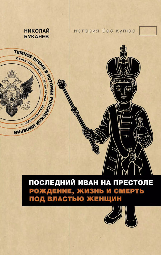 Обложка книги "Николай Буканев: Последний Иван на престоле. Рождение, жизнь и смерть под властью женщин"
