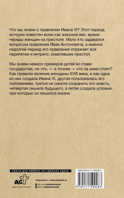 Фотография книги "Николай Буканев: Последний Иван на престоле. Рождение, жизнь и смерть под властью женщин"