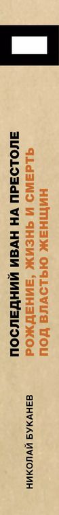 Фотография книги "Николай Буканев: Последний Иван на престоле. Рождение, жизнь и смерть под властью женщин"
