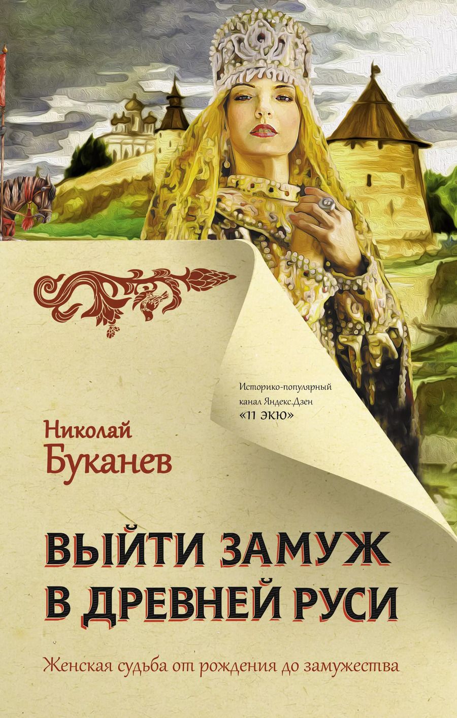 Обложка книги "Николай Буканев: Выйти замуж в Древней Руси"