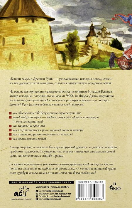 Фотография книги "Николай Буканев: Выйти замуж в Древней Руси"